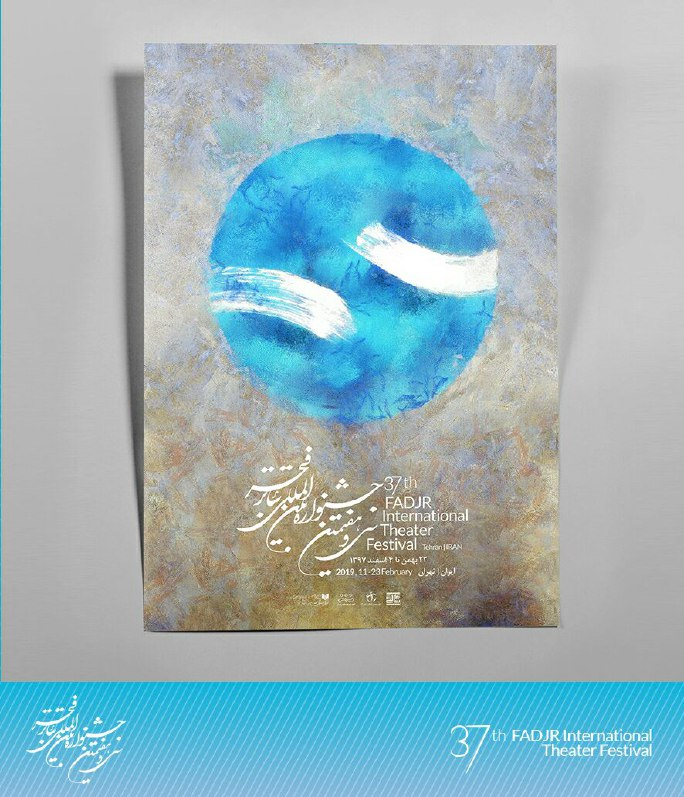 پوستر جشنواره تئاتر فجر رونمایی شد