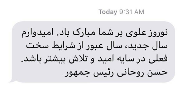روحانی باز هم نوروز را پیامکی تبریک گفت