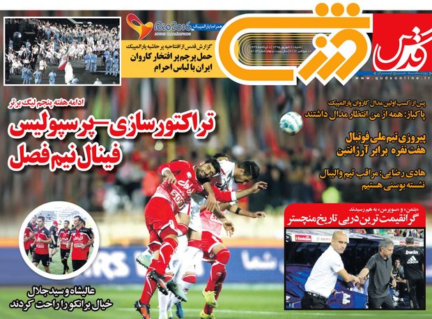 صفحه اول روزنامه‌های ورزشی ۲۰ شهریور ۹۵