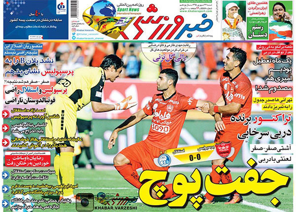 صفحه اول روزنامه‌های ورزشی ۲۷ شهریور ۹۵