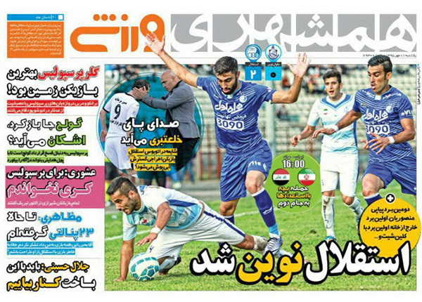 صفحه اول روزنامه‌های ورزشی ۱۱ مهر ۹۵