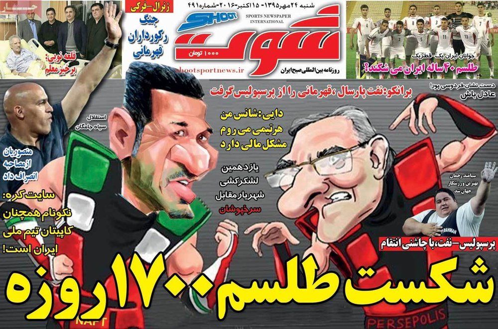 صفحه اول روزنامه‌های ورزشی ۲۴ مهر ۹۵