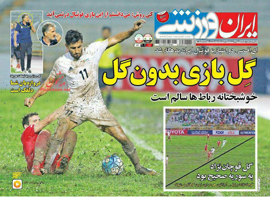 صفحه اول روزنامه‌های ورزشی ۲۶ آبان ۹۵