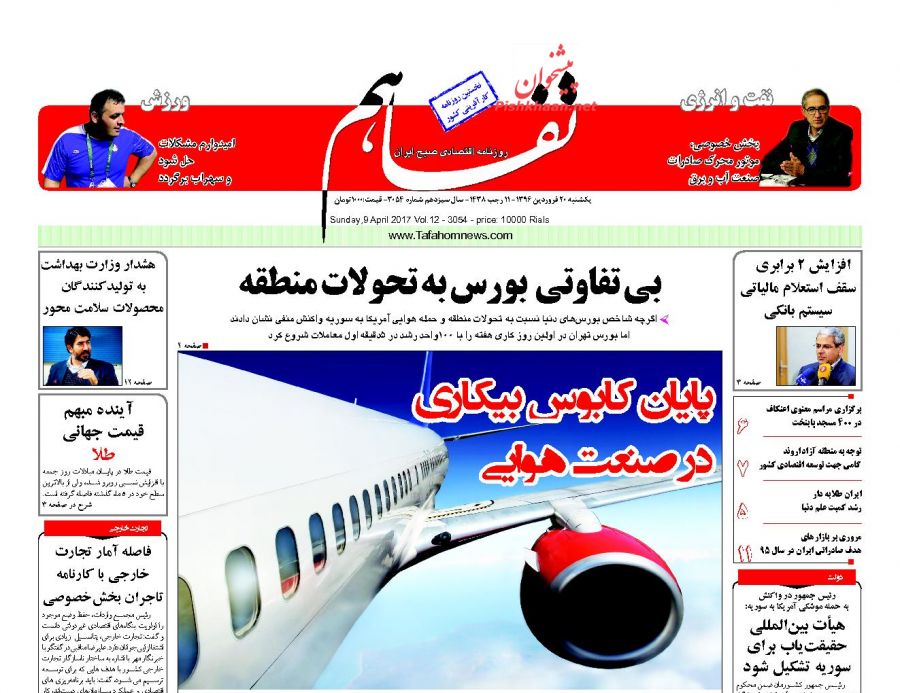 صفحه نخست روزنامه‌های اقتصادی ۲۰ فروردین ۹۶