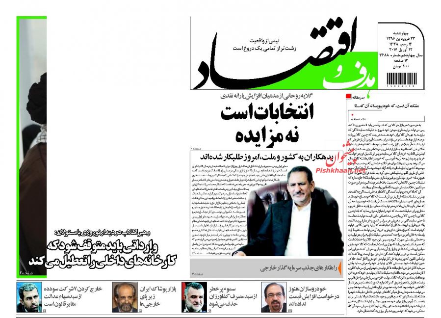 صفحه نخست روزنامه‌های اقتصادی ۲۳ فروردین ۹۶
