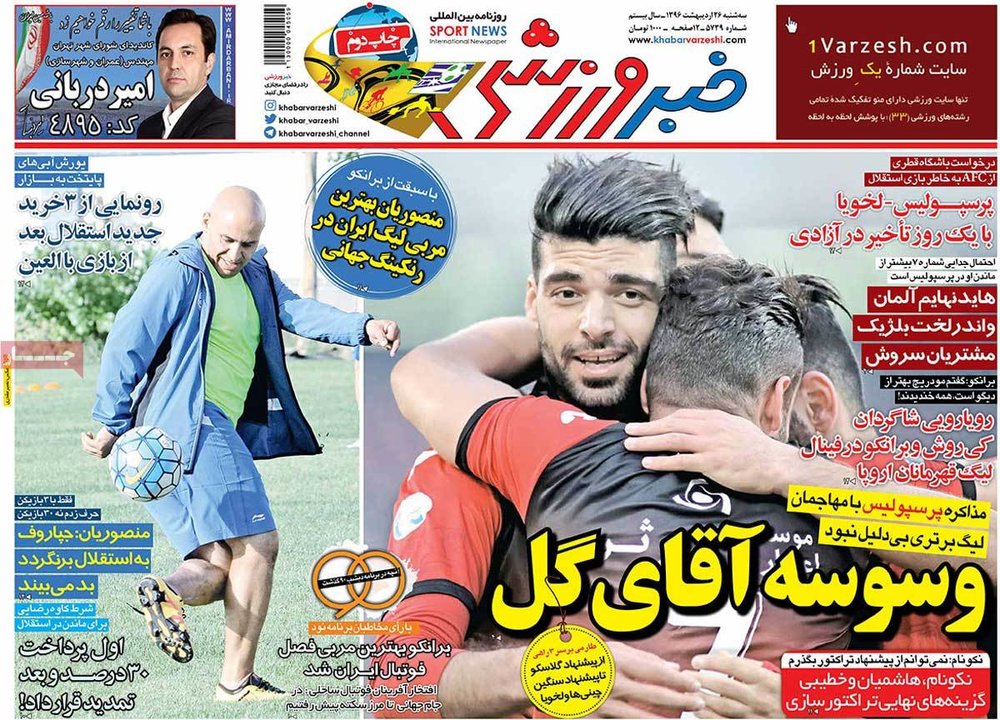 صفحه اول روزنامههای ورزشی ۲۶ اردیبهشت ۹۶ صفحه اول روزنامههای ورزشی ۲۶ اردیبهشت ۹۶