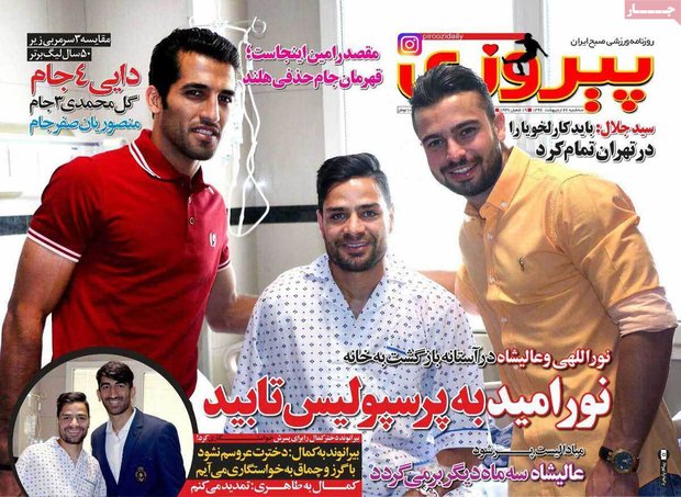 صفحه اول روزنامههای ورزشی ۲۶ اردیبهشت ۹۶ صفحه اول روزنامههای ورزشی ۲۶ اردیبهشت ۹۶