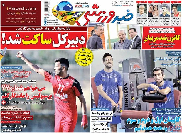 صفحه اول روزنامه‌های ورزشی ۱۸ تیر ۹۶