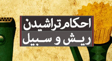 احکام تراشیدن ریش و سیبل
