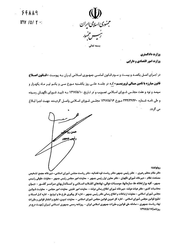 ابلاغ قانون اصلاح قانون مبارزه با تأمین مالی تروریسم ابلاغ قانون اصلاح قانون مبارزه با تأمین مالی تروریسم
