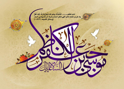 اشعار ولادت امام موسی کاظم علیه السلام اشعار ولادت امام موسی کاظم علیه السلام