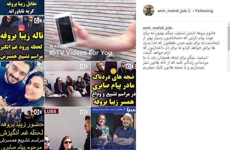 تسلیت متفاوت امیر مهدی ژوله به زیبا بروفه+عکس