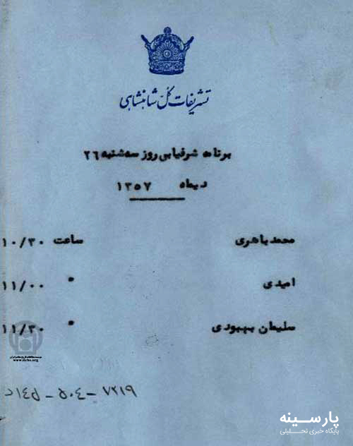 عکس+ برنامه کاری شاه در صبح فرار از کشور
