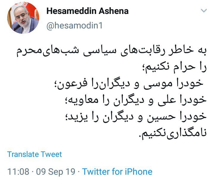 واکنش توئیتری حسام‌الدین آشنا به توهین پناهیان به روحانی