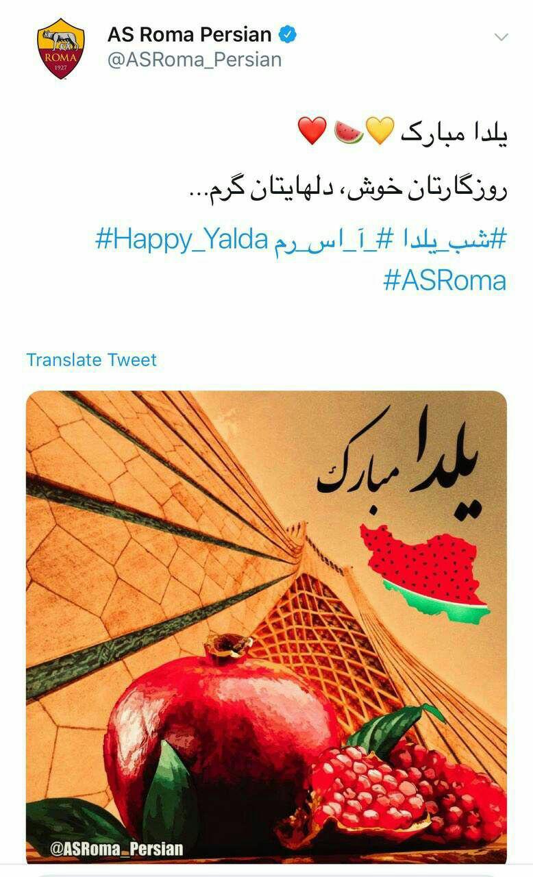 تبریک صفحه فارسی آاس رم به مناسبت شب یلدا