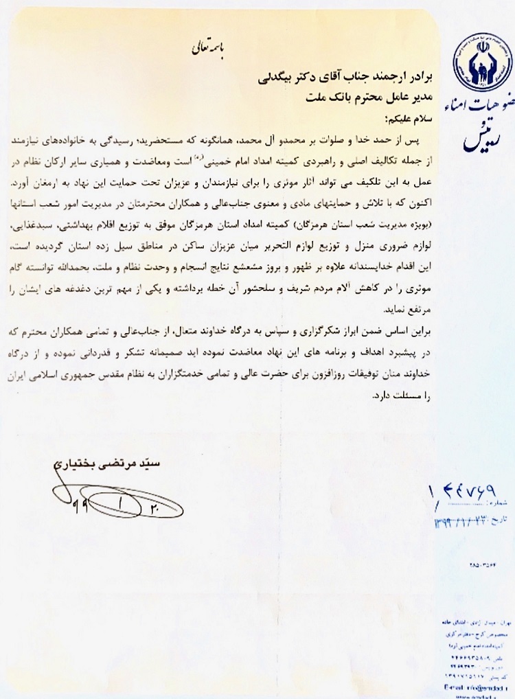 قدردانی رییس کمیته امداد امام خمینی (ره) از مدیرعامل بانک ملت