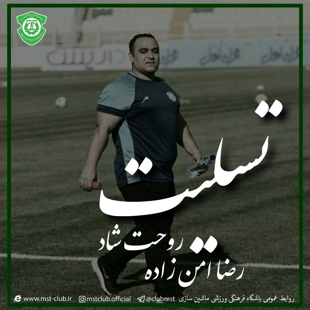 باشگاه ماشین‌سازی عزادار شد + عکس