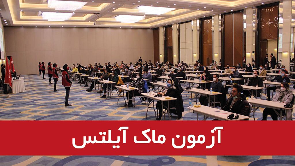 صفر تا صد در مورد آزمون ماک آیلتس