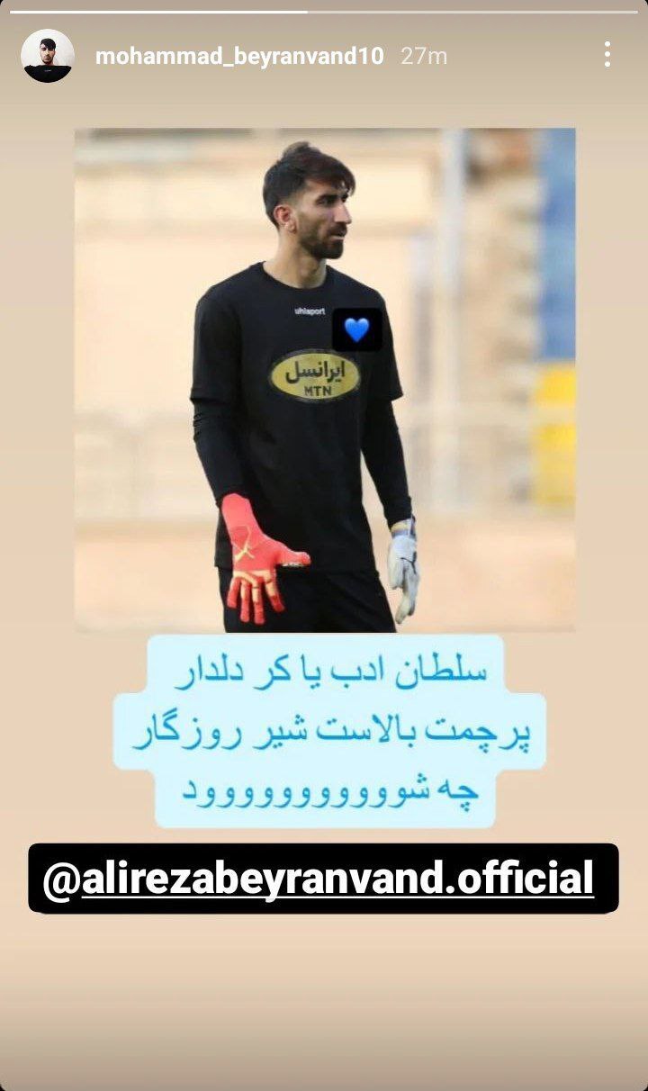 استوری برادر علیرضا بیرانوند با قلب آبی!+عکس