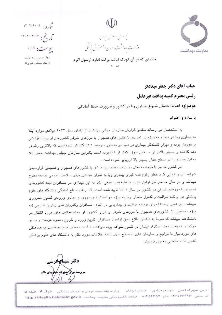 هشدار وزارت بهداشت برای احتمال وقوع وبا در کشور