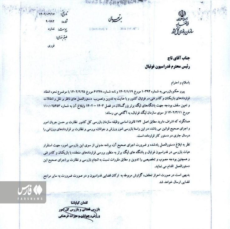 ضرب الاجل ۲ روزه سازمان لیگ به چهار تیم لیگ برتری برای ارائه قراردادها ضرب الاجل ۲ روزه سازمان لیگ به چهار تیم لیگ برتری برای ارائه قراردادها