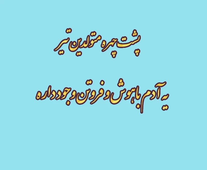 ویژگی پنهان متولدین هر ماه که متوجه آن نشده اید!