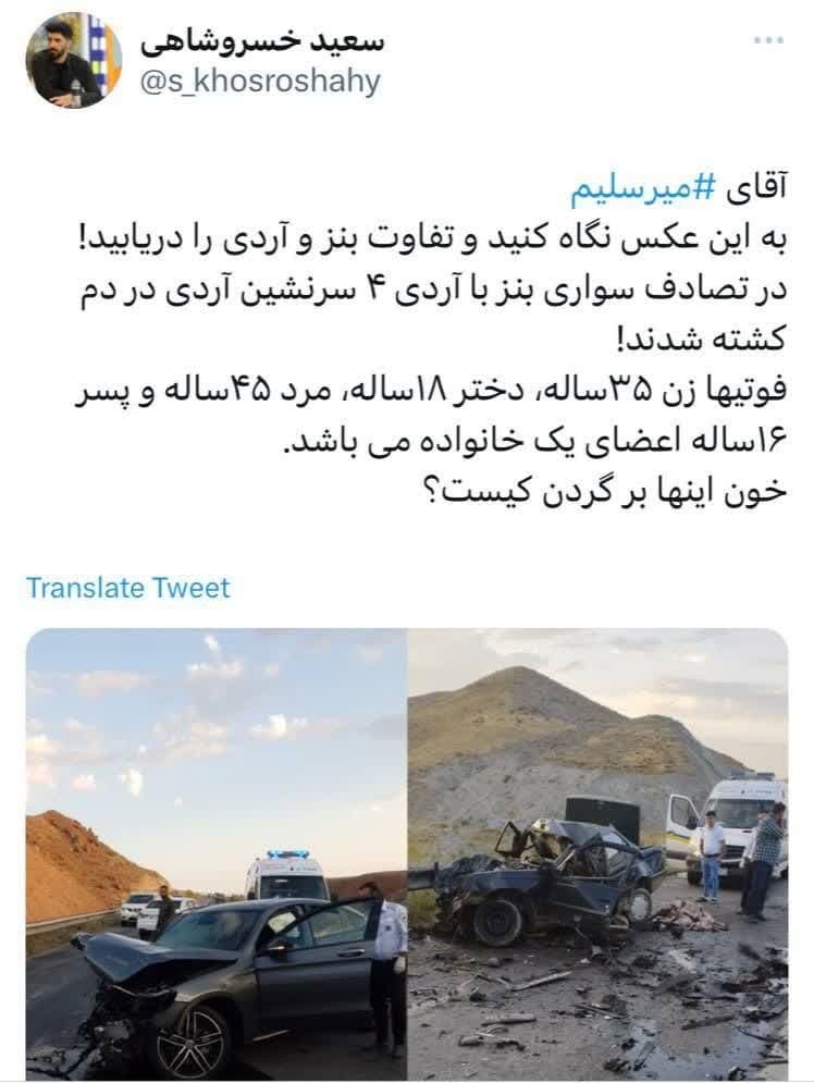 آقای میرسلیم خون اینها بر گردن کیست؟+ عکس