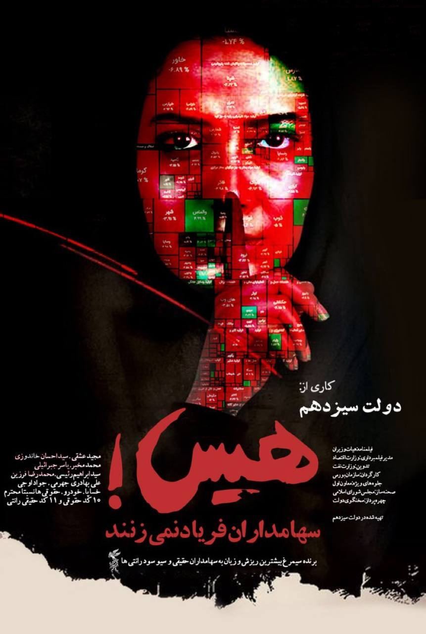 واکنش پوستری فعالین بورس به سو مدیریت عشقی رئیس امام صادقی سازمان بورس و اوراق بهادار+ عکس