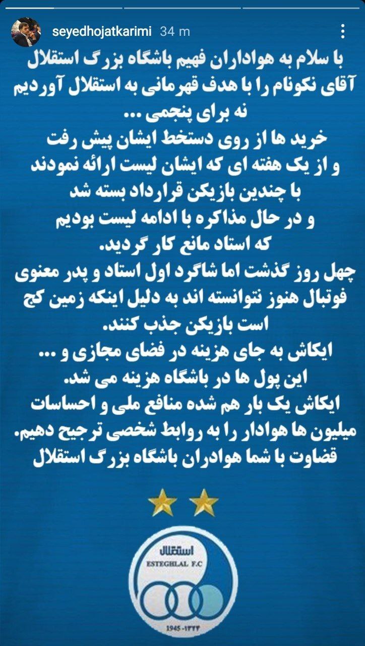 افشاگری سرپرست سابق استقلال از لیست خرید نکونام+تصاویر افشاگری سرپرست سابق استقلال از لیست خرید نکونام+تصاویر