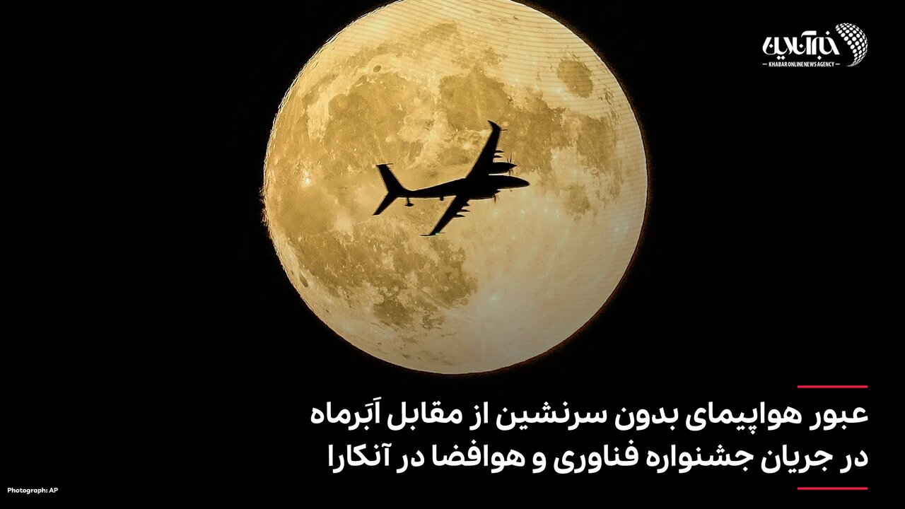 صحنه دیدنی عبور هواپیمای بدون سرنشین از مقابل اَبَرماه