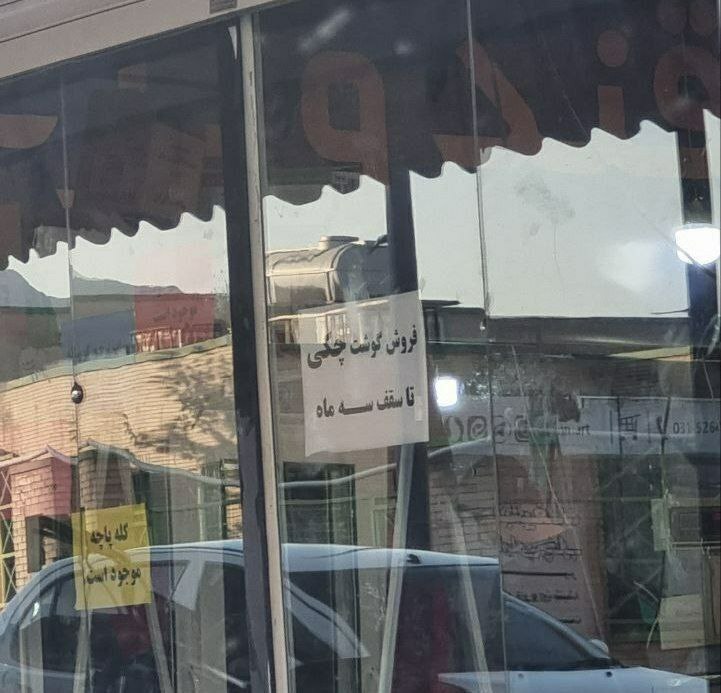  نوشته باور نکردنی روی شیشه مغازه یک قصابی+ عکس
