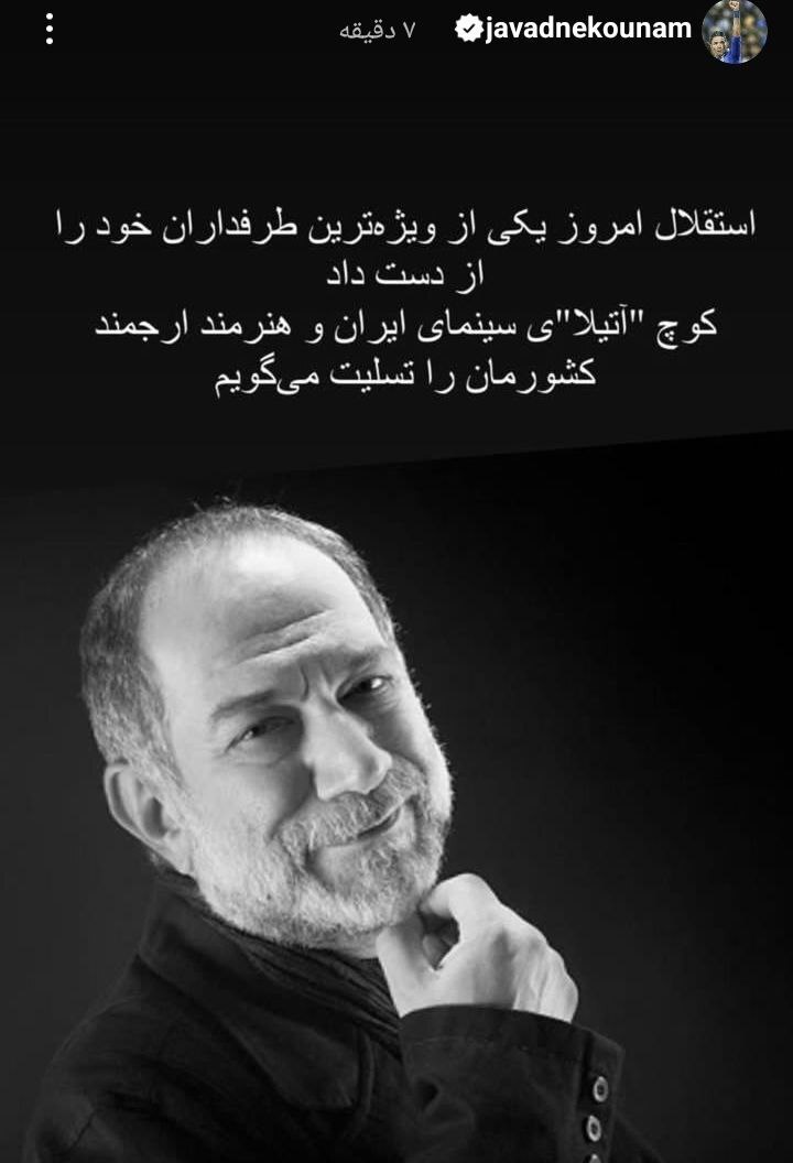 واکنش متفاوت جواد نکونام به درگذشت آتیلا پسیانی+ عکس