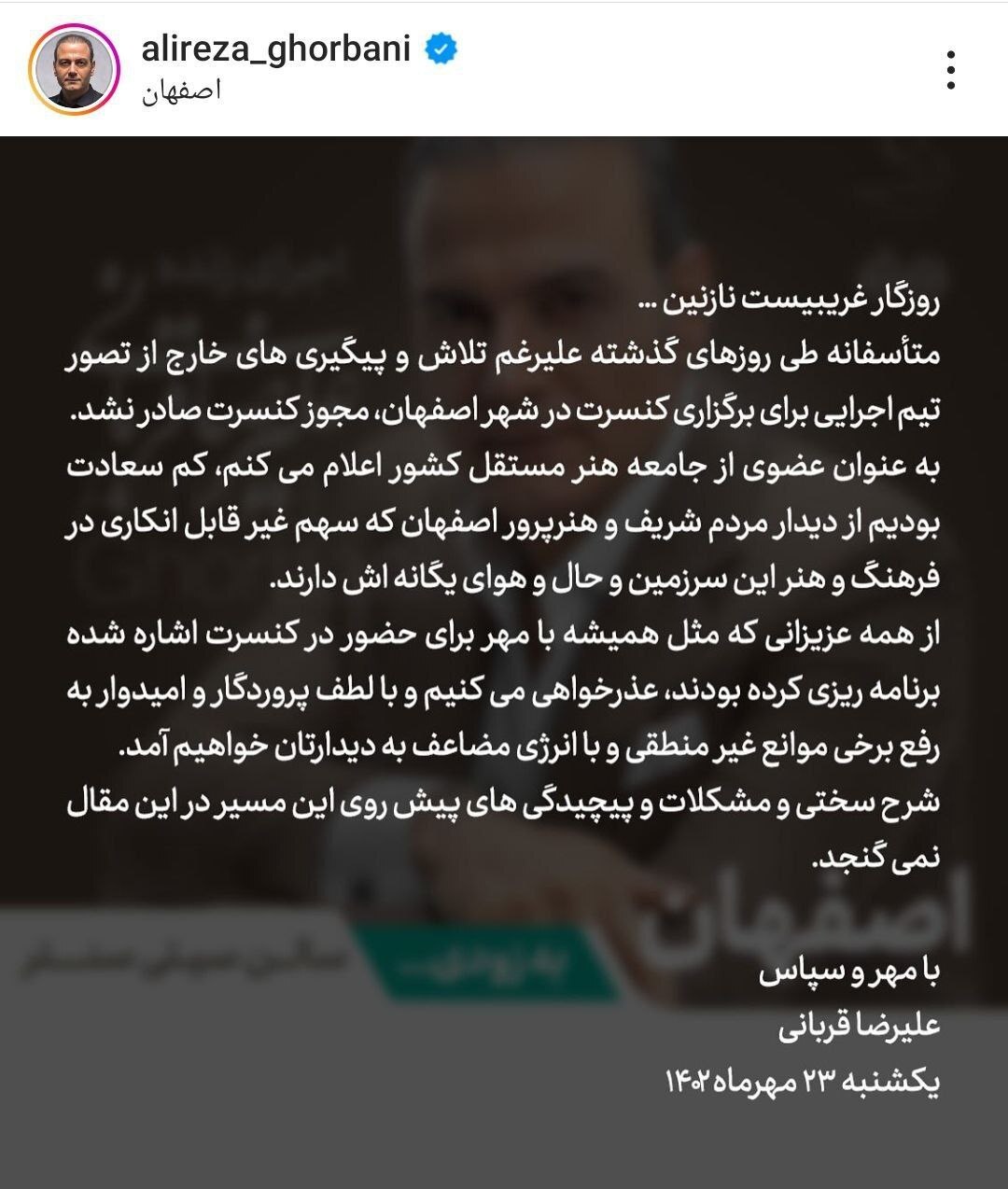چرا علیرضا قربانی کنسرت های اصفهان را کنسل کرد؟