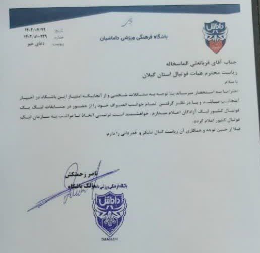 داماش از لیگ یک انصراف داد+عکس