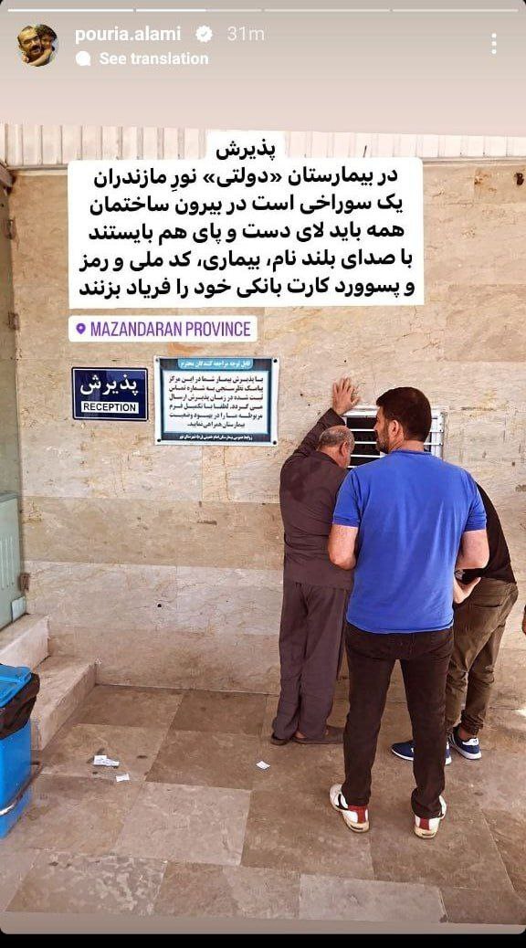 روش عجیب پذیرش بیمار در بیمارستان دولتی نور مازندران