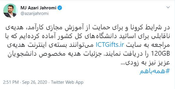آذری جهرمی: اختصاص بسته هدیه ۱۲۰ گیگابایتی به اساتید برای آموزش مجازی