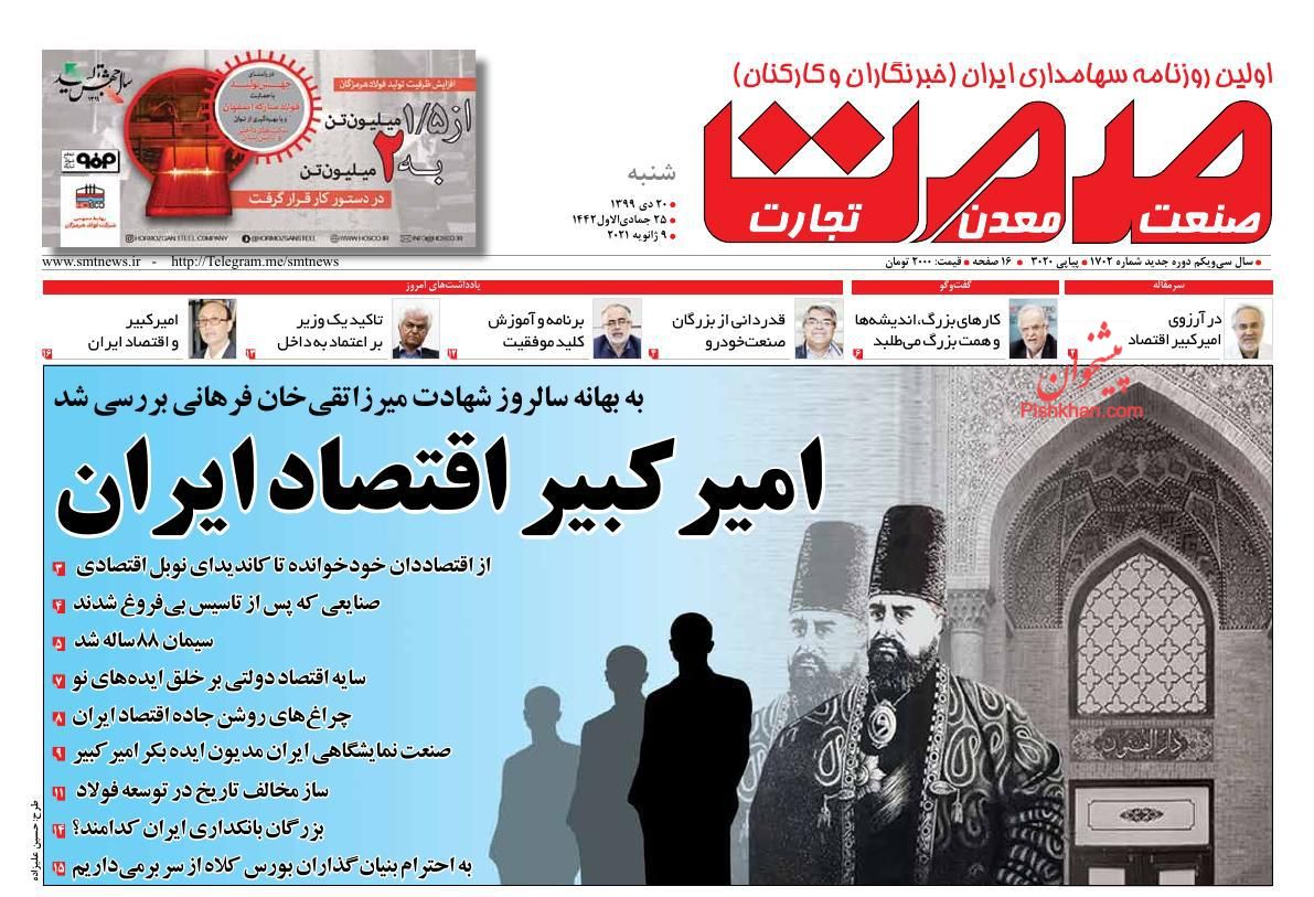 صفحه نخست روزنامه‌های شنبه ۲۰ دی ماه + عکس