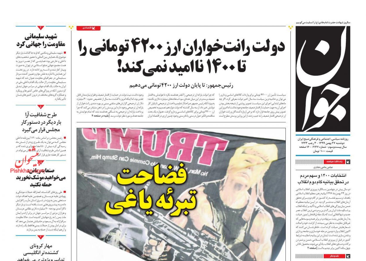 صفحه نخست روزنامه‌های دوشنبه ۲۷ بهمن ماه + عکس