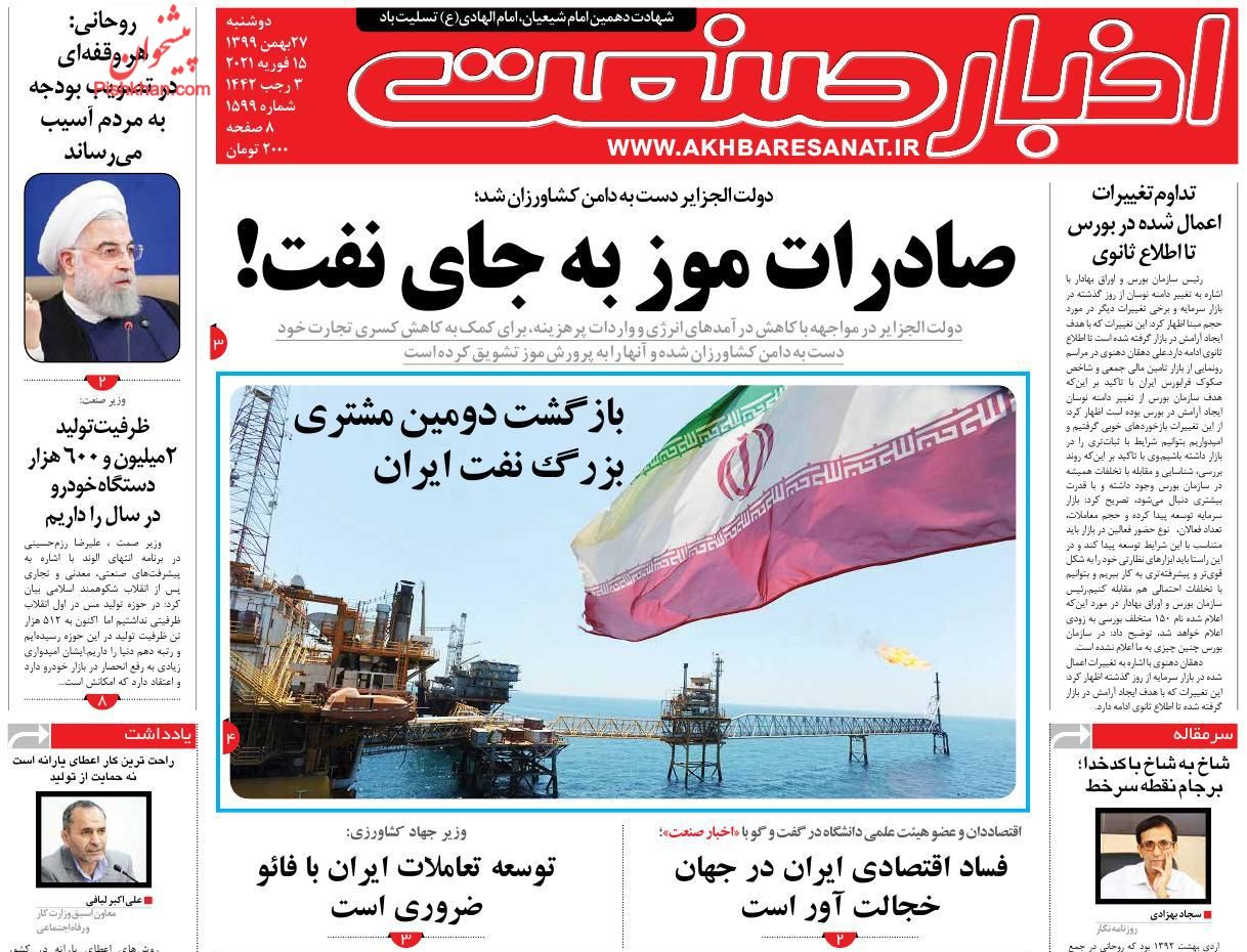 صفحه نخست روزنامه‌های دوشنبه ۲۷ بهمن ماه + عکس