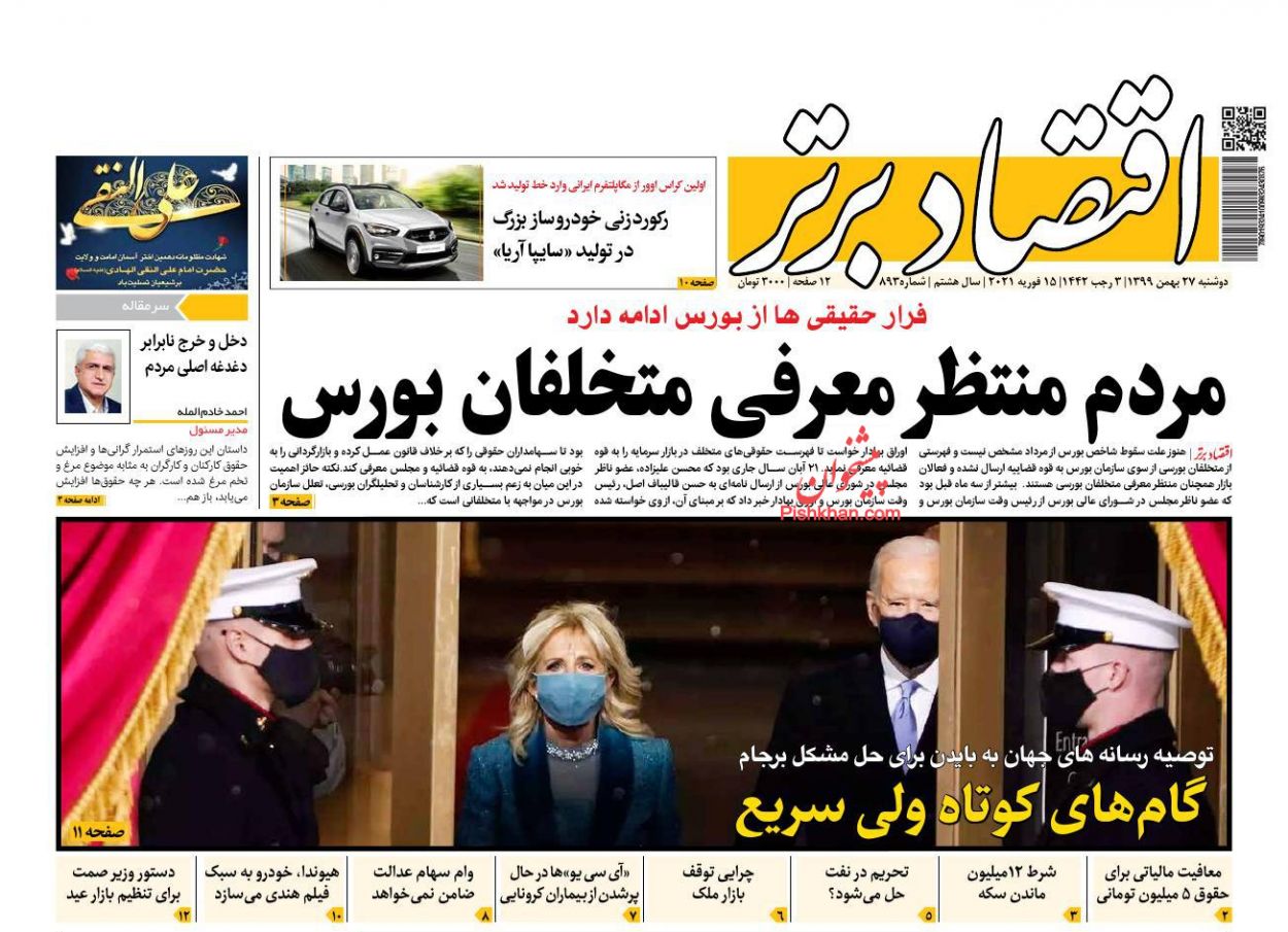 صفحه نخست روزنامه‌های دوشنبه ۲۷ بهمن ماه + عکس