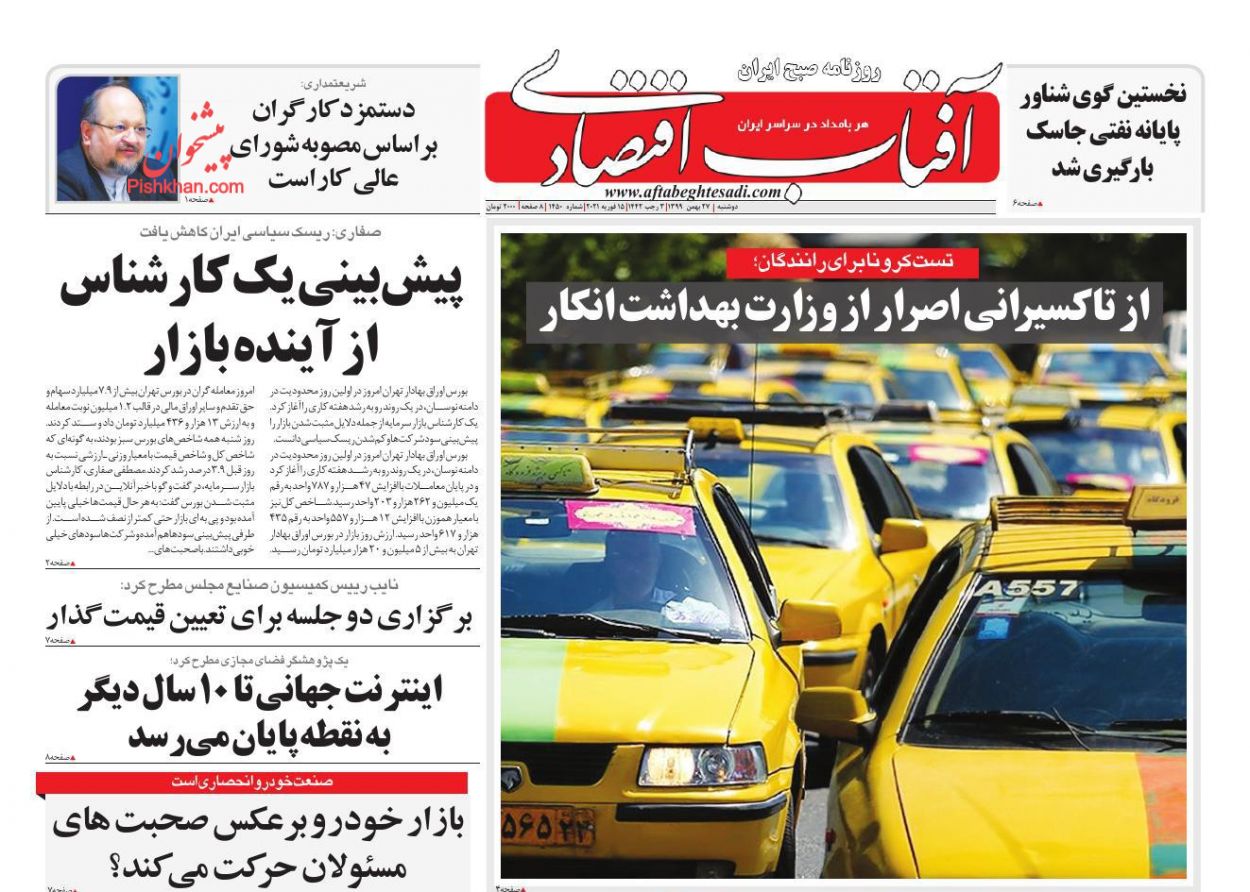 صفحه نخست روزنامه‌های دوشنبه ۲۷ بهمن ماه + عکس