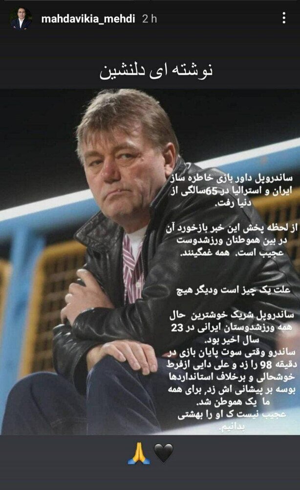 واکنش مهدوی‌کیا به درگذشت ساندور پل + عکس