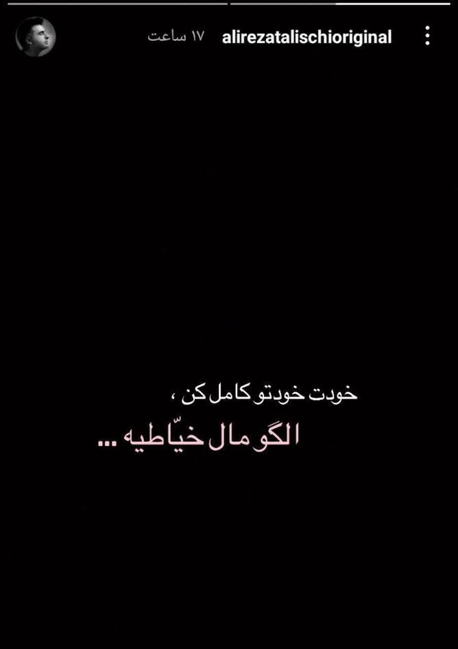 استوری قابل تامل علیرضا طلیسچی +عکس
