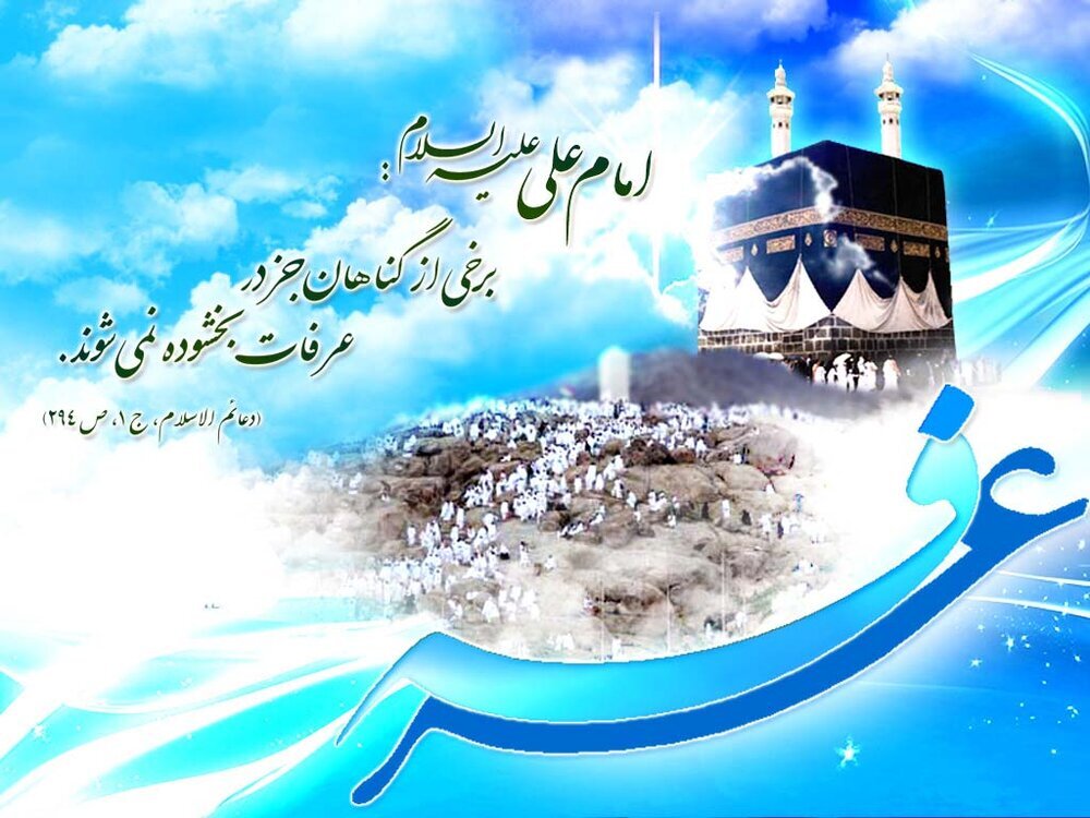 همه اعمال روز عرفه + آداب و تاریخ