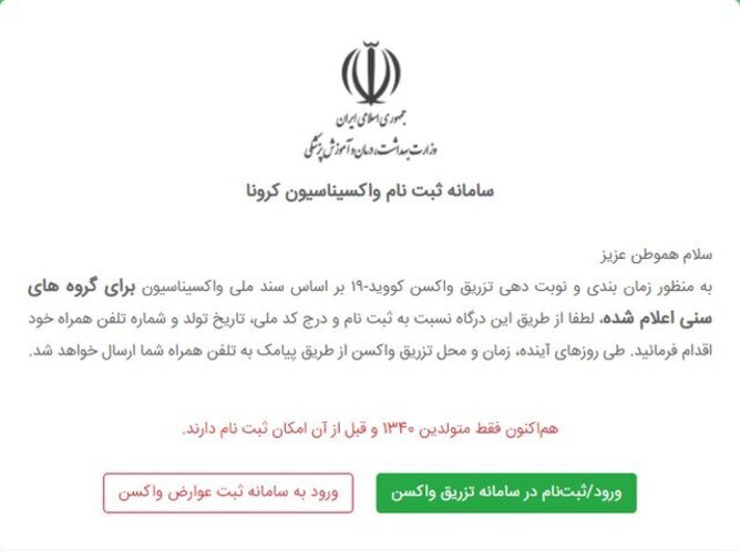 سامانه ثبت‌نام واکسن کرونا برای متولدین ۱۳۴۰ بازگشایی شد+عکس