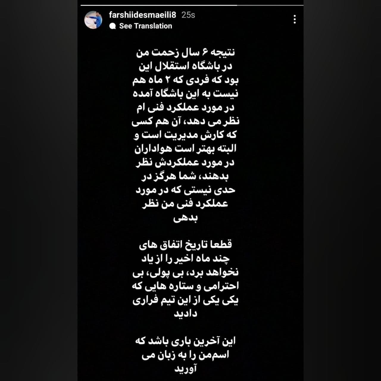 حمله فرشید اسماعیلی به مدیران استقلال+ عکس