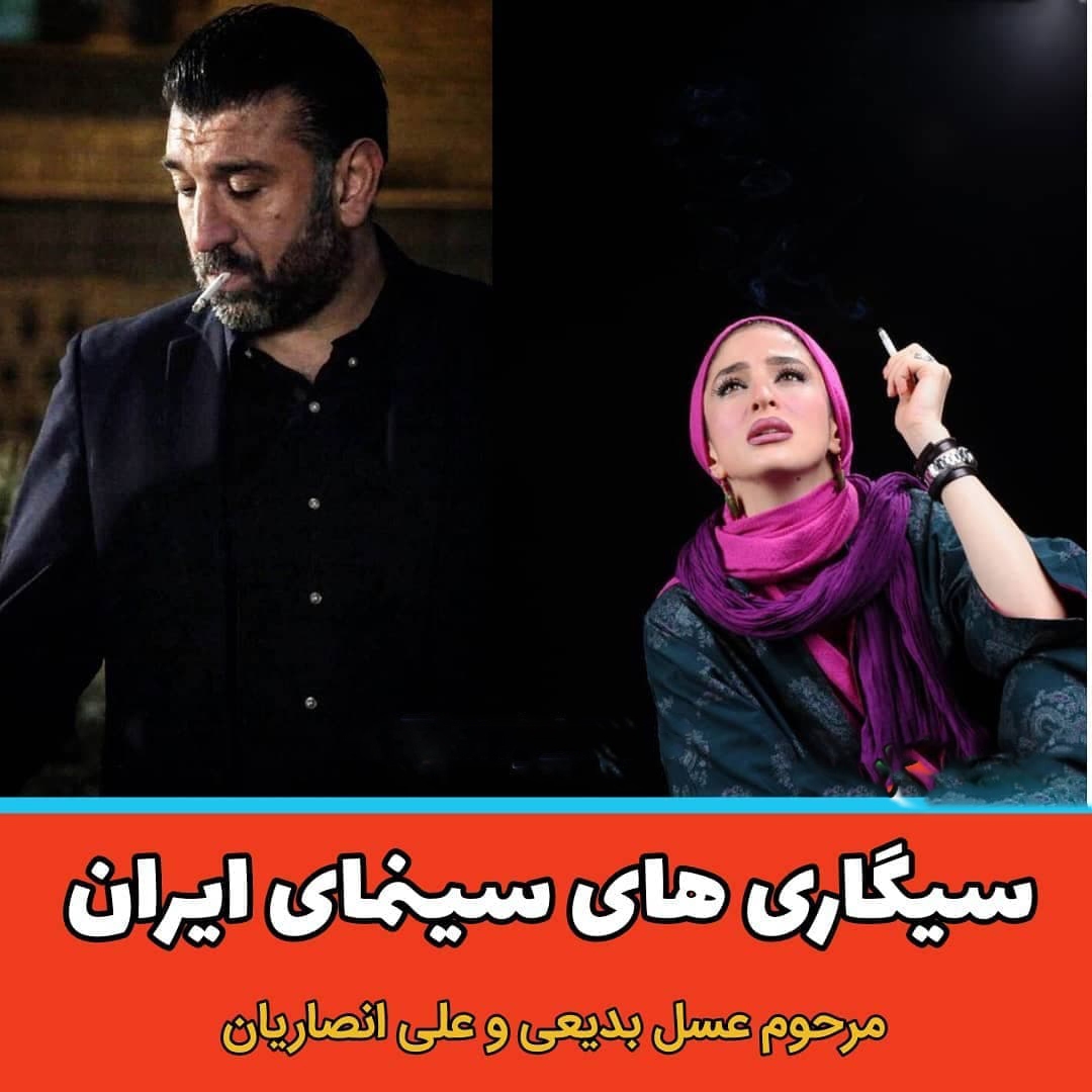 ۱۶ بازیگر سیگاری سینمای ایران + عکس
