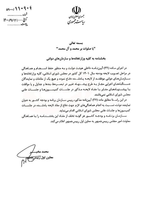 بخشنامه معاون اول رئیس جمهور: هرگونه لابی در مجلس برای افزایش بودجه ممنوع شد+سند