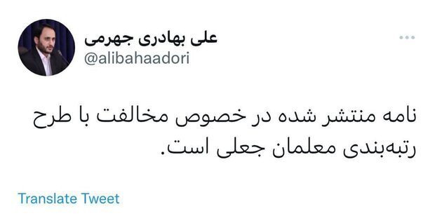 بهادری جهرمی: نامه مخالفت با رتبه‌بندی معلمان جعلی است