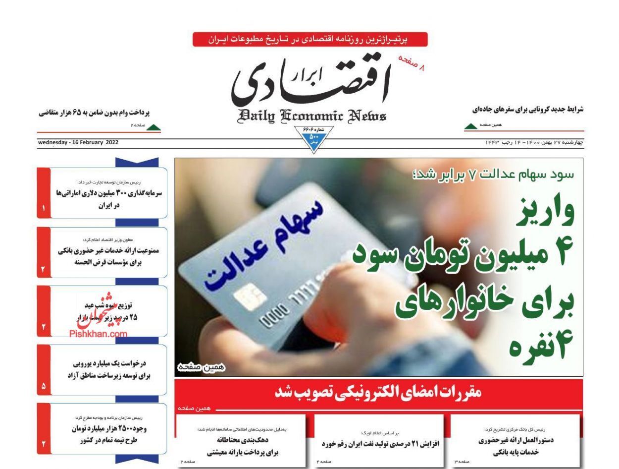 ابلاغ ضوابط پرداخت عیدی کارکنان دولت و بازنشستگان/ سرگردانی جاماندگان سهام عدالت/ خبری از بنزین سفر نیست